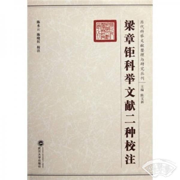 梁章钜科举文献二种校 注