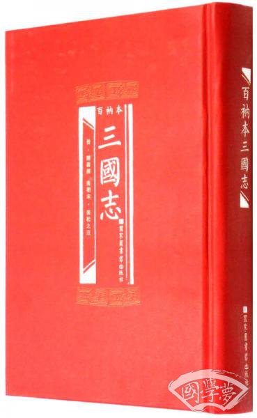 百衲本三国志