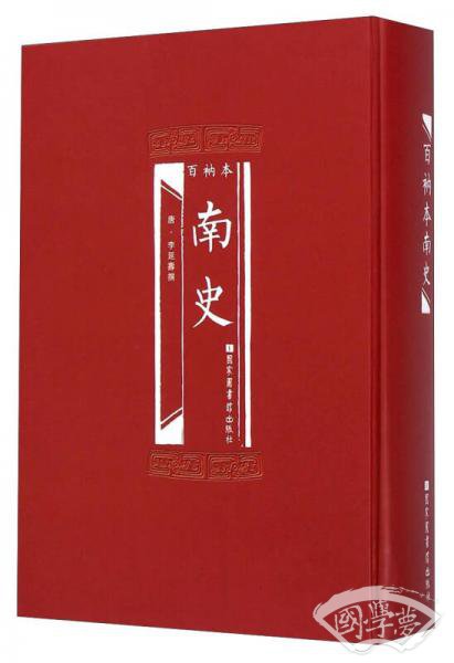 百衲本南史