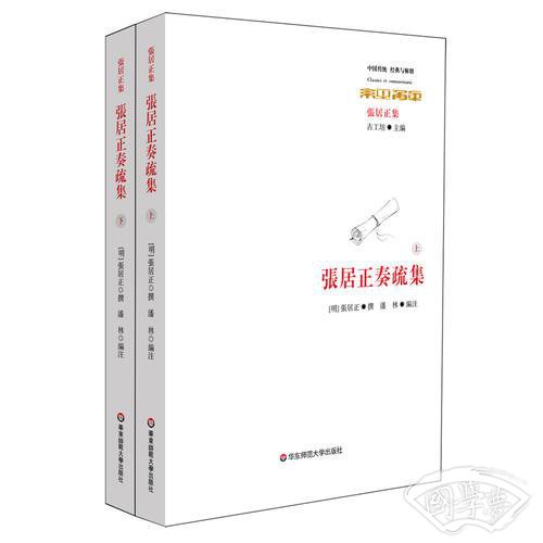 张居正奏疏集（全二册）