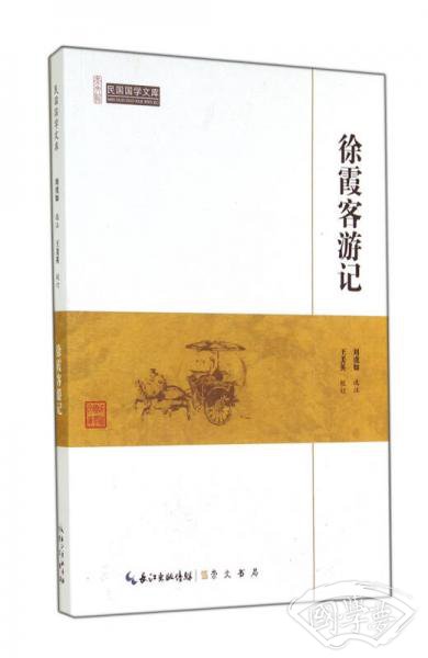 徐霞客游记/民国国学文库
