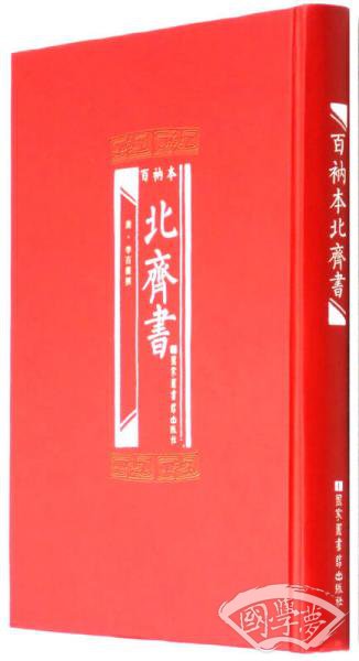 百衲本北齐书
