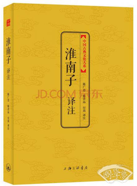 中国古典文化大系·第六辑：淮南子译 注
