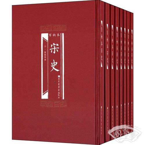 百衲本宋史（全8册）