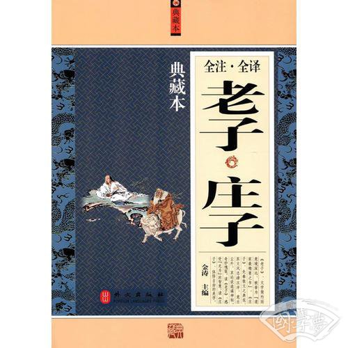 老子庄子全 注全译典藏本 老子庄子全 注全译典藏本