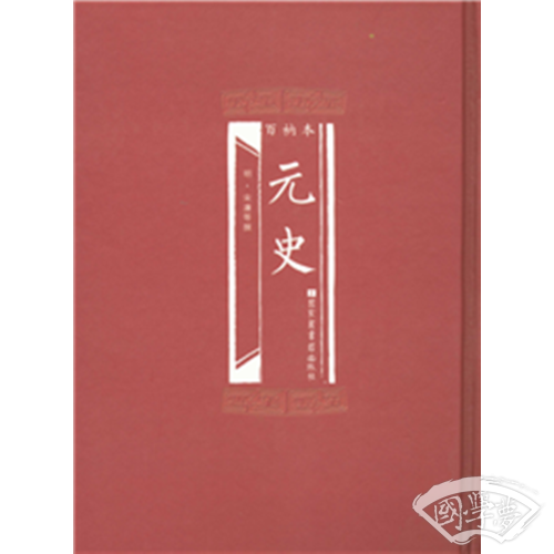 百衲本元史（全4册）