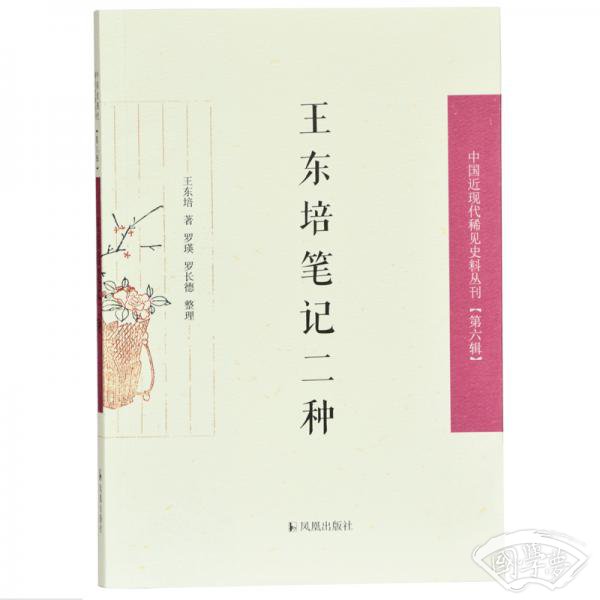 王东培笔记二种（中国近现代稀见史料丛刊第六辑）