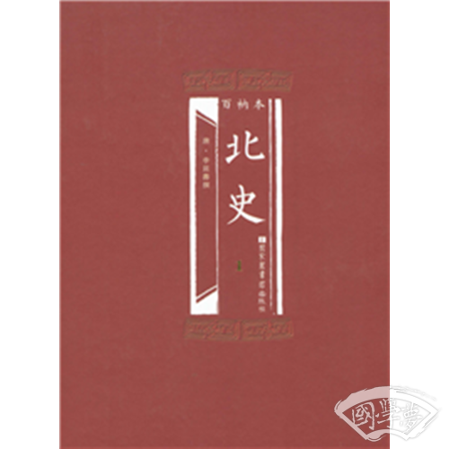 百衲本北史（全2册）