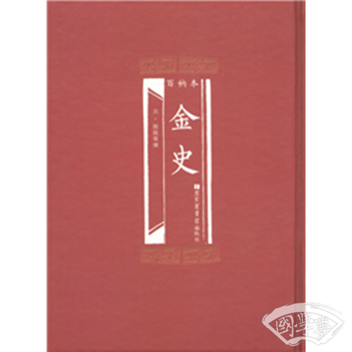 百衲本金史（全2册）