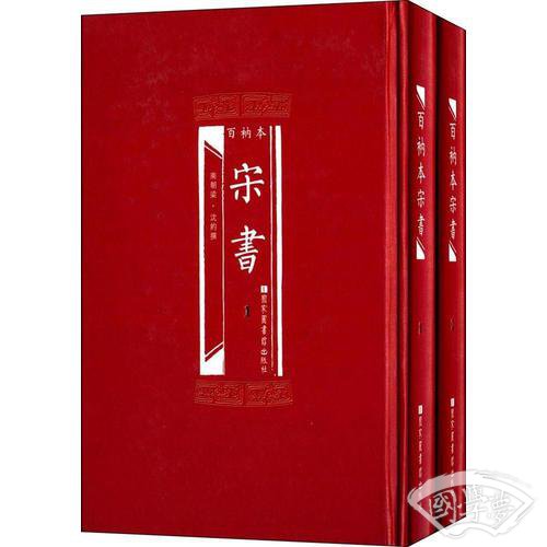 百衲本宋书（全2册）