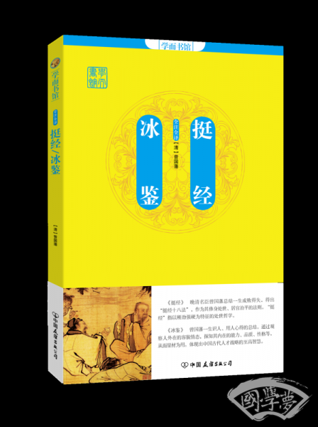 学而书馆：挺经.冰鉴
