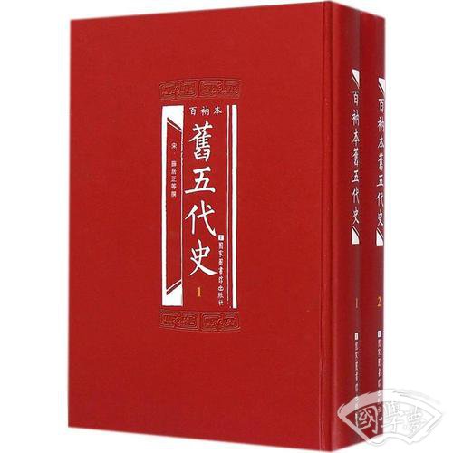 百衲本旧五代史（全2册）