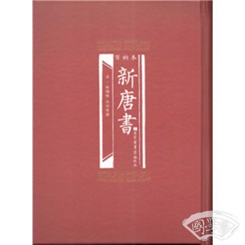 百衲本新唐书（全2册）