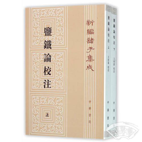 盐铁论校 注（全2册）（新编诸子集成）