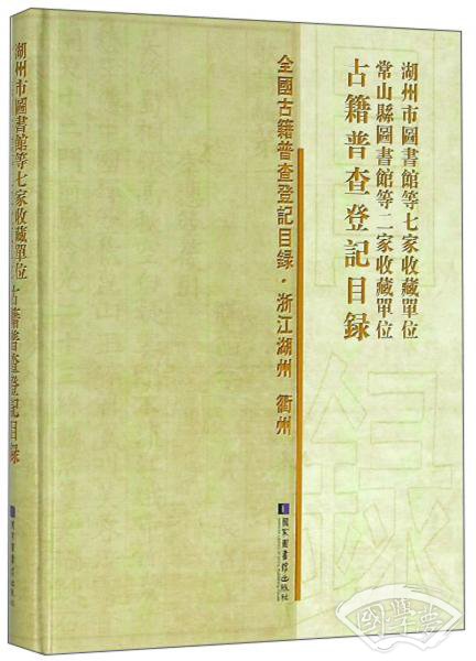 湖州市图书馆等七家收藏单位常山县图书馆等二家收藏单位古籍普查登记目录/全国古籍普查登记目录·浙江湖州