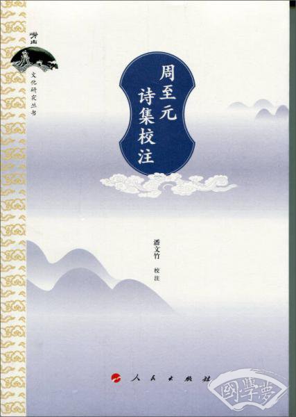 周至元诗集校 注