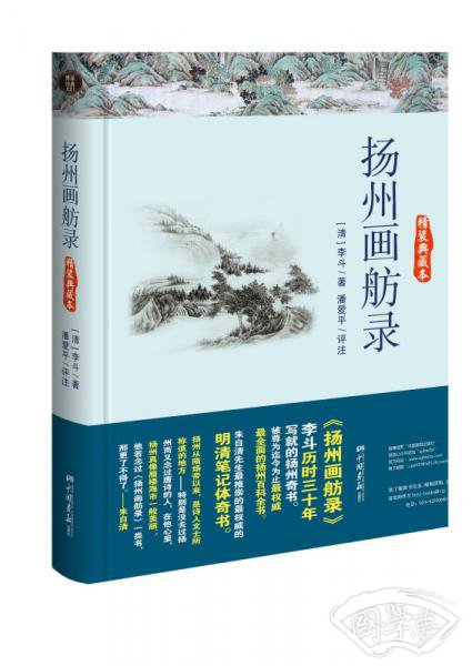 扬州画舫录（精装典藏本）