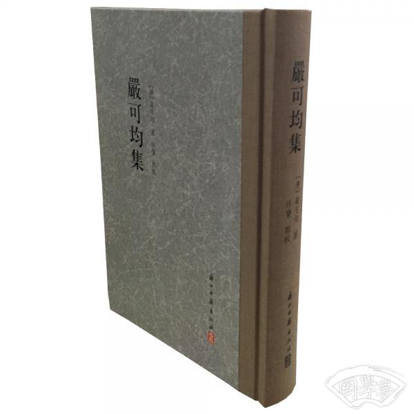 大家文集严可均集