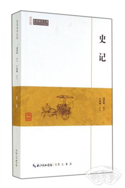 史记/民国国学文库
