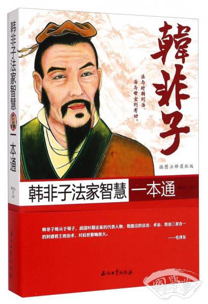 韩非子法家智慧一本通（插图 注释眉批版）