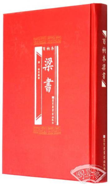 百衲本梁书