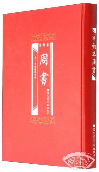 百衲本周书