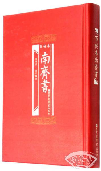 百衲本南齐书