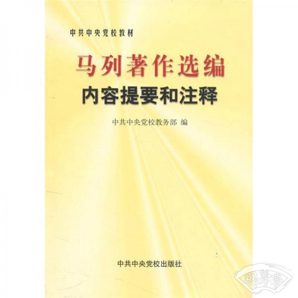 马列 著作选编内容提要和 注释