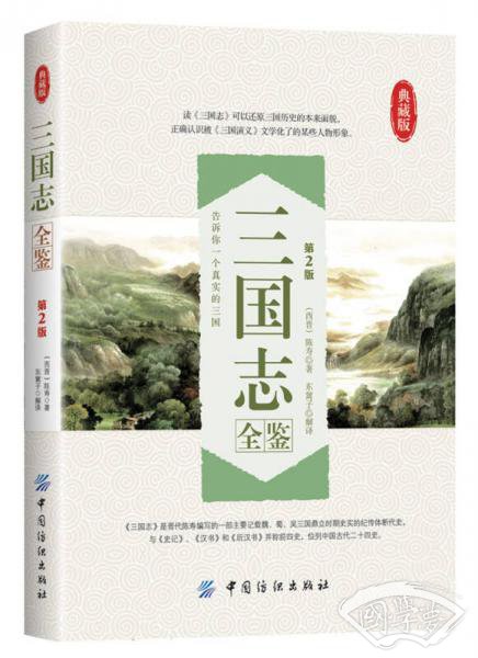 三国志全鉴（第2版 典藏版）