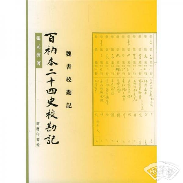 百衲本二十四史校勘记：魏书校勘记