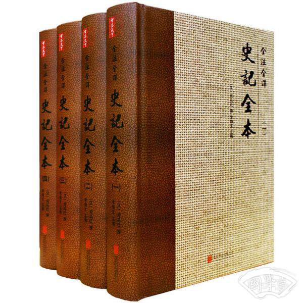 全 注全译史记全本（套装共4册）