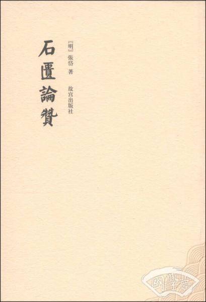 石匮论赞