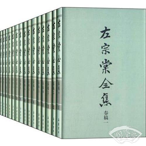 左宗棠全集