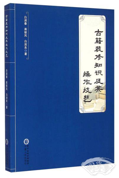 古籍装修知识及其操作技艺