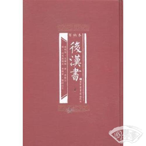 百衲本后汉书（全2册）