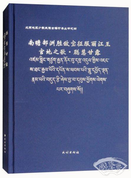 南瞻部洲胜敌宝征服丽江王官地之歌：聪慧甘露（藏文版）北京地区少数民族古籍珍本丛书