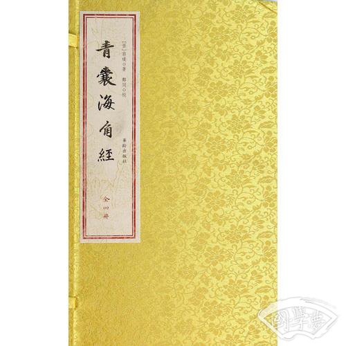 青囊海角经（一函四册）