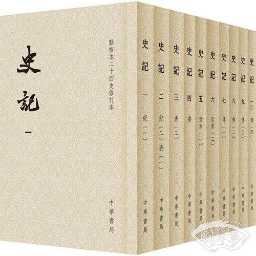史记（平装全十册，点校本二十四史修订本）