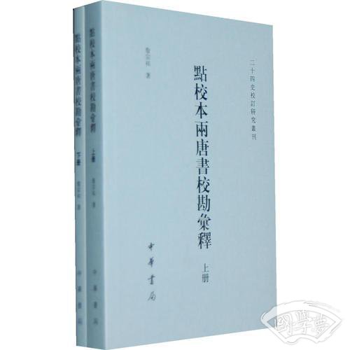 点校本两《唐书》校勘汇释