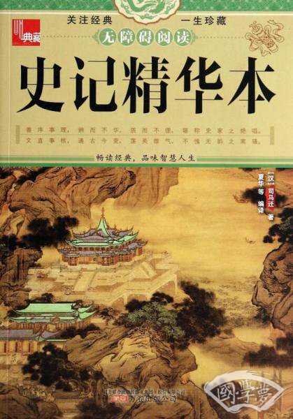 典藏：史记精华本