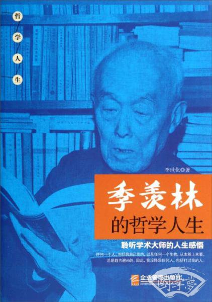 季羡林的哲学人生