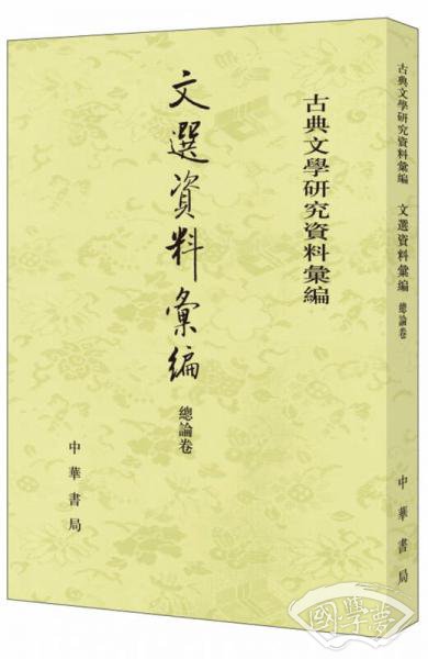 文选资料汇编·总论卷（古典文学研究资料汇编）