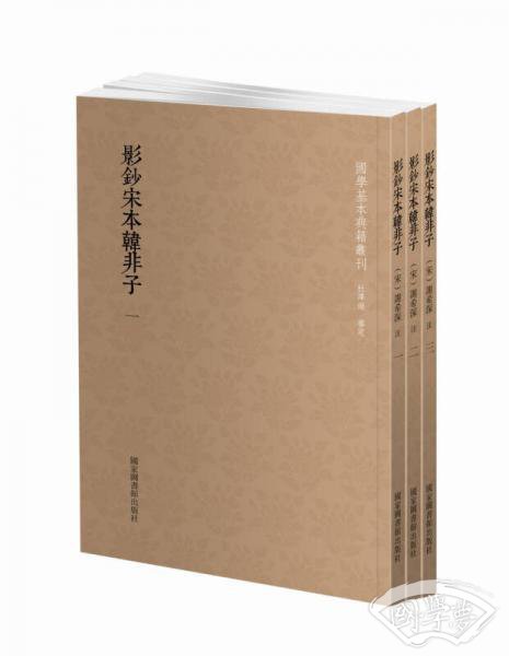 国学基本典籍丛刊：影钞宋本韩非子（套装全三册）
