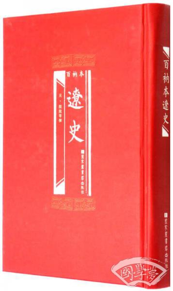 百衲本辽史
