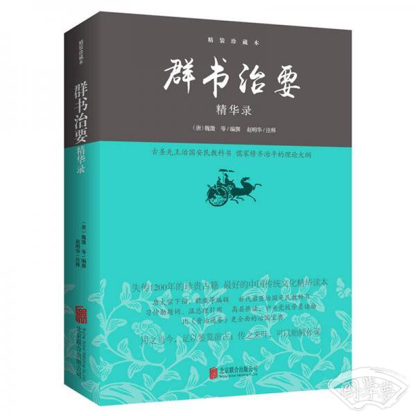 群书治要精华录