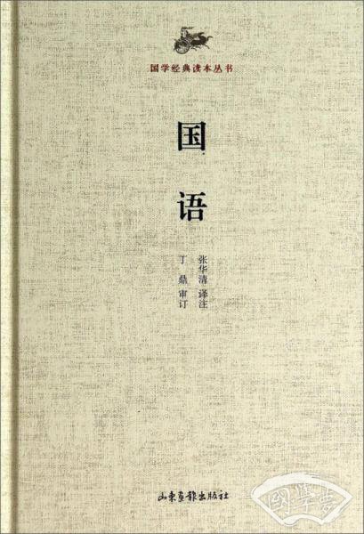 国学经典读本丛书：国语