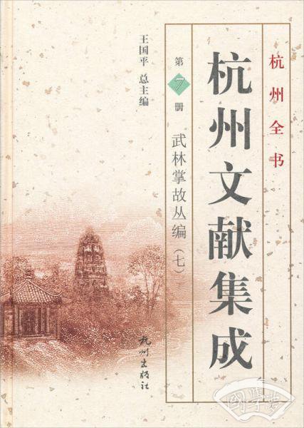 杭州全书·杭州文献集成·第7册：武林掌故丛编（七）