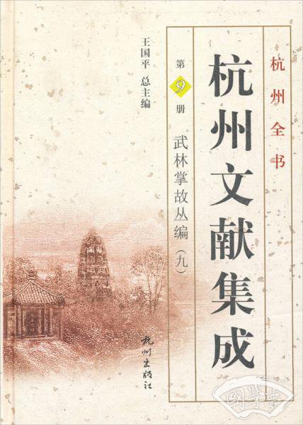 杭州全书·杭州文献集成·第9册：武林掌故丛编（九）