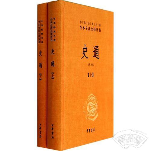 史通（精装，全两册）--中华经典名 著全本全 注全译丛书