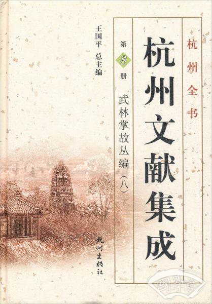 杭州全书·杭州文献集成·第8册：武林掌故丛编（八）